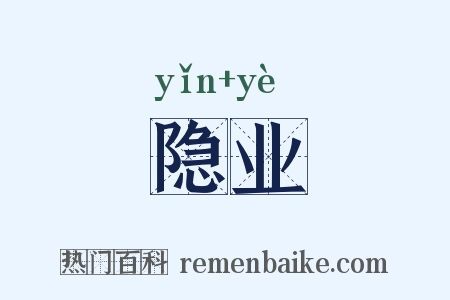 隐业是什么意思的图片